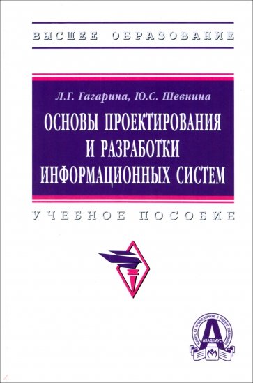 Основы проектирования и разработки информационных систем