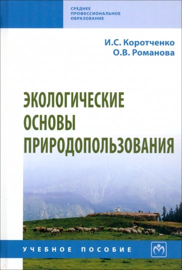 Экологические основы природопользования. Учебное пособие