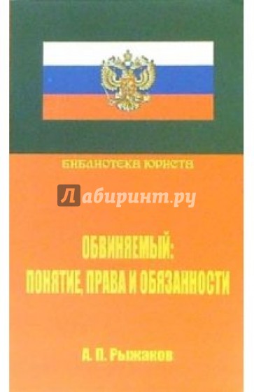 Обвиняемый: понятие, права и обязанности. Научно-практическое руководство