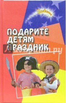 Обложка книги Подарите детям праздник, Иванова Оксана Владимировна