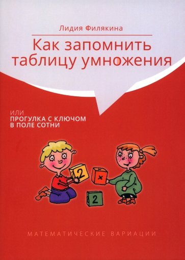 Как запомнить таблицу умножения, или Прогулка с ключом в поле сотни