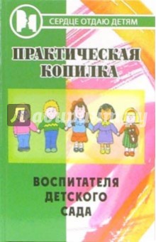 Обложка книги Практическая копилка воспитателя детского сада, Дзюба Полина Прокофьевна