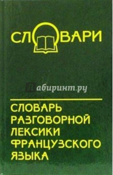 Словарь разговорной лексики французского языка