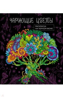 

Чарующие цветы. Раскраска на черном фоне