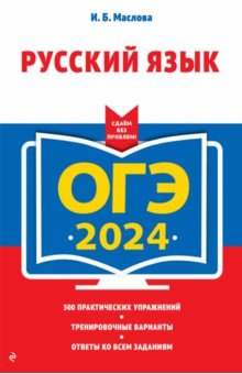 ОГЭ-2024. Русский язык Эксмо-Пресс