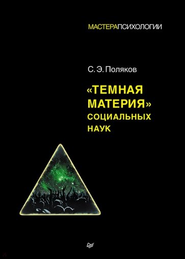 "Темная материя" социальных наук