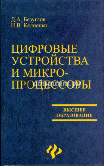 Цифровые устройства и микропроцессоры