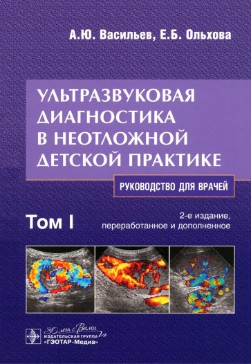 Ультразвуковая диагностика в неотложной детской практике. Руководство. В 2-х томах. Том I