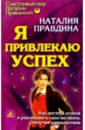Правдина Наталия Борисовна Я привлекаю успех правдина наталия борисовна я самая красивая комплект из 3 х книг