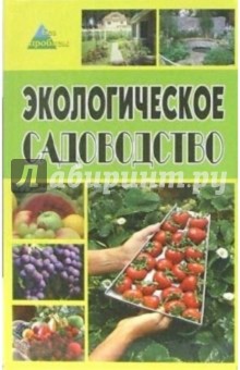 Обложка книги Экологическое садоводство, Починюк Олег Петрович
