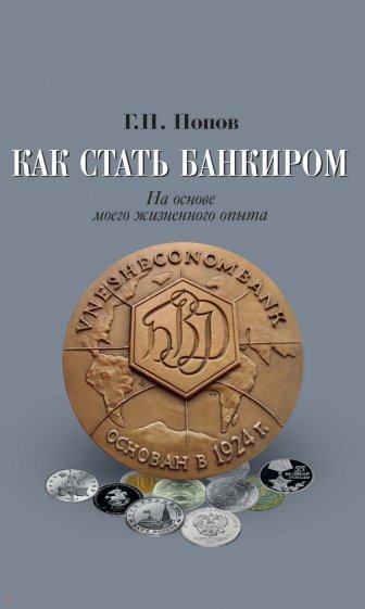 Как стать банкиром. На основе моего жизненного опыта