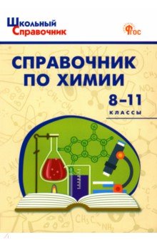 Химия. 8-11 классы. Справочник Вако