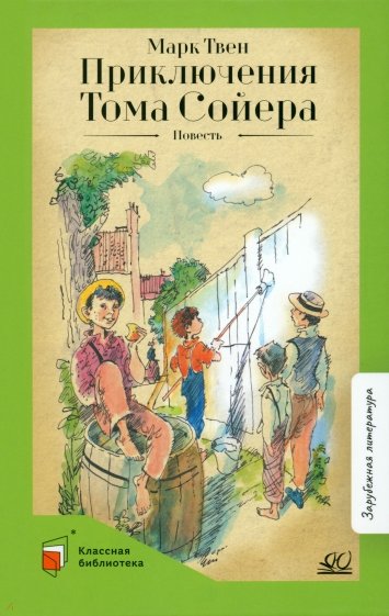 Приключения Тома Сойера