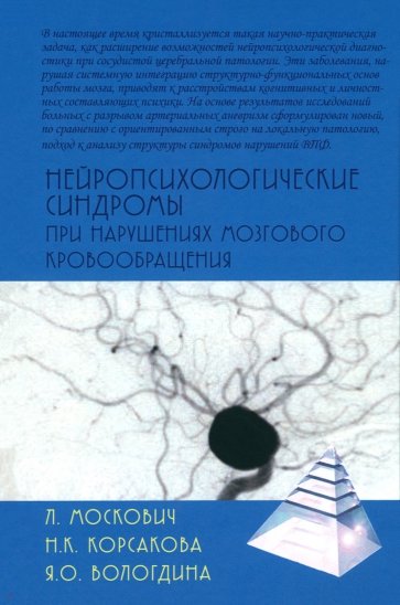 Нейропсихологические синдромы при нарушениях мозгового кровообращения