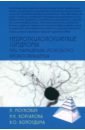 Обложка Нейропсихологические синдромы при нарушениях мозгового кровообращения