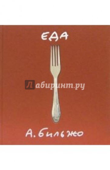 Еда: 40 историй про еду с рисунками автора