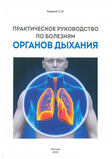 Практическое руководство по болезням органов дыхания