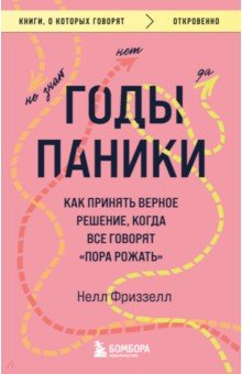 Годы паники. Как принять верное решение, когда все говорят 