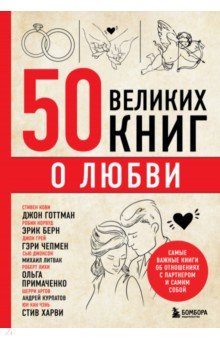 50 великих книг о любви. Самые важные книги Бомбора - фото 1