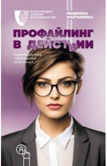 

Профайлинг в действии. Характеристика собеседника за 10 минут