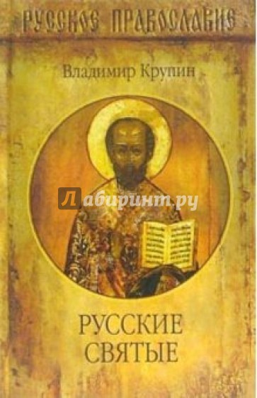 Русские Святые