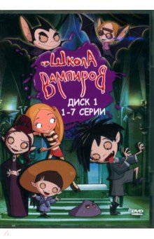 DVD Школа Вампиров. Диск 1 (серии 1-7) Новый диск