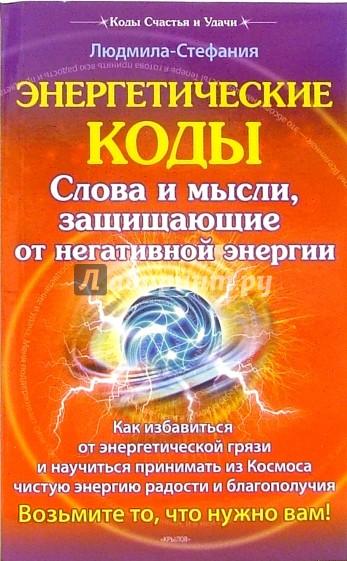 Энергетические коды защищающие от негативной энергии