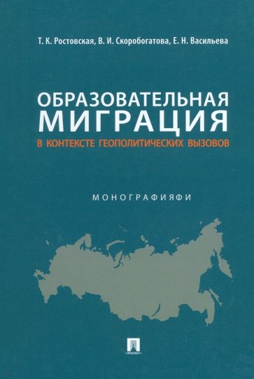 Образовательная миграция в контексте геополитических вызовов. Монография