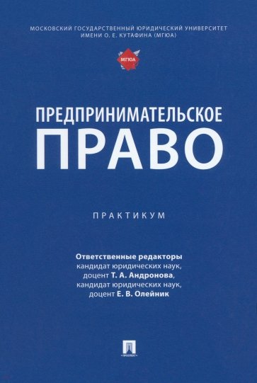 Предпринимательское право. Практикум