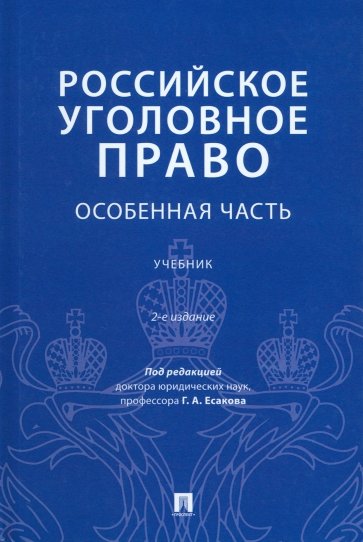 Российское уголовное право. Особенная часть. Учебник