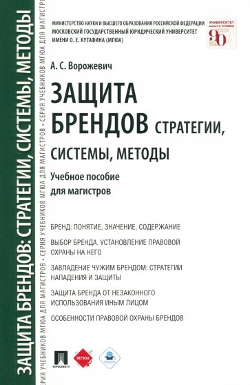 Защита брендов. Стратегии, системы, методы. Учебное пособие для магистров