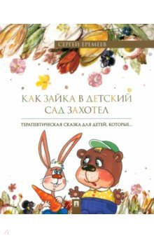 Еремеев Сергей Васильевич - Как зайка в детский сад захотел. Терапевтическая сказка в стихах