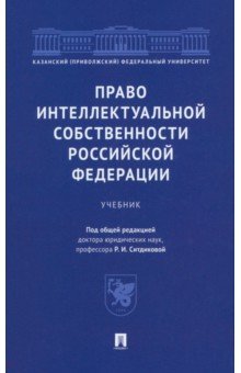 Право интеллектуальной собственности Российской Федерации. Учебник Проспект