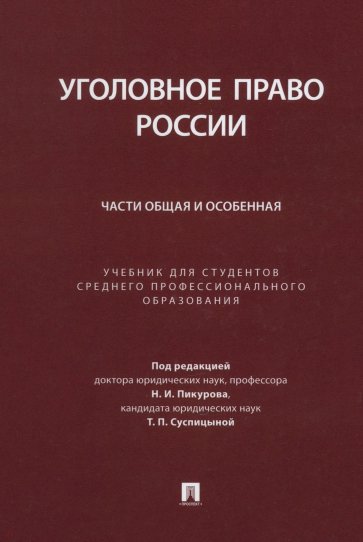 Уголовное право России. Части Общая и Особенная. Учебник для студентов СПО