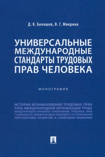 Универсальные международные стандарты трудовых прав человека. Монография