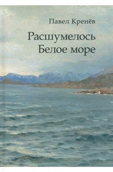 Расшумелось Белое море