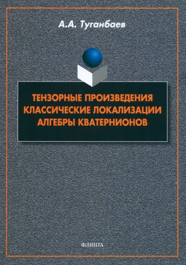 Тензорные произведения. Классические локализации