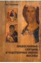 Обложка Православные святыни и чудотворные иконы Москвы
