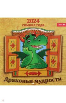 2024 Календарь перекидной Драконьи мудрости Грейт Принт