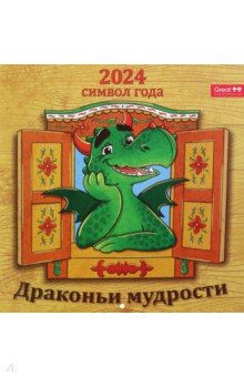 

2024 Календарь перекидной Драконьи мудрости