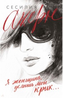 Обложка книги Я женщина, услышь мой крик, Ахерн Сесилия
