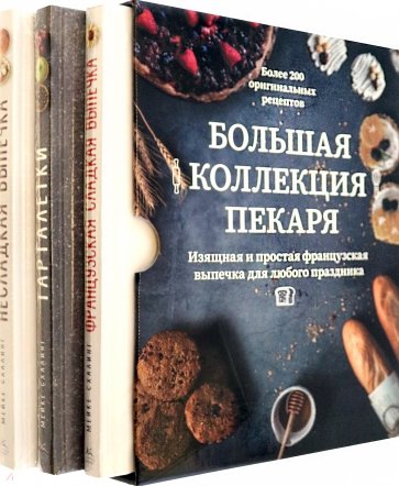 Большая коллекция пекаря. Комплект из 3-х книг
