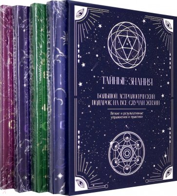 Тайные знания. Комплект из 4-х книг