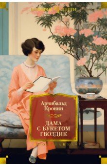 Обложка книги Дама с букетом гвоздик, Кронин Арчибалд Джозеф