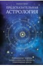 Предсказательная астрология. Натальные карты, астрологические прогнозы, планетарные циклы