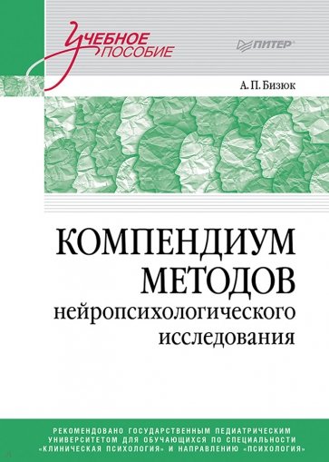 Компендиум методов нейропсихологического исследования. Учебное пособие для вузов