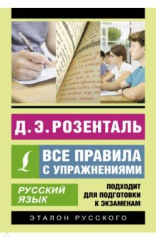 Русский язык. Все правила с упражнениями АСТ