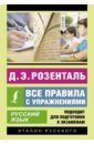 Обложка Русский язык. Все правила с упражнениями