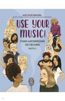 Use Your Music! Учим английский по песням. Часть 1 Феникс