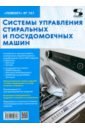 Обложка Ремонт № 161. Системы управления стиральных и посудомоечных машин